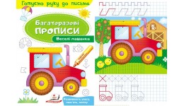 Багаторазові прописи.Веселі машинки 12 сторінок  м`яка палітурка  165*237 мм вид-во Пегас