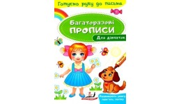 Багаторазові прописи.Для дівчаток 12 сторінок  м`яка палітурка  165*237 мм П