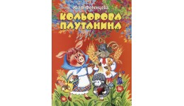 Книга Кольорова плутанина Ю.Ференцева збірка віршів м`яка палітурка  16 стор. р.205х290мм