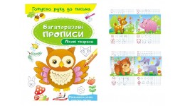 Багаторазові прописи.Лісові тварини 12 сторінок  м'яка палітурка  165*237 мм П