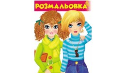 Розмальовка для хлопчиків і дівчаток: Розмальовка 3 Ксенія 200х255мм (укр.мова) вид-во Пегас