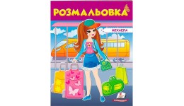 Розмальовка для хлопчиків і дівчаток: Розмальовка 4 Поліна 200х255мм (укр.мова) вид-во Пегас