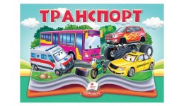 Книжка-панорамка Транспорт  10 стор. тверда палітурка  р.145х190мм  вид-во Пегас