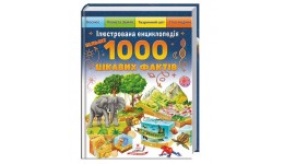 Енциклопедія  Більше 1000 цікавих фактів тверда палітурка 192 стор. 225х300 мм вид-во Пегас