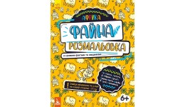 Файна розмальовка. Африка 16 стор 25х20 в-во Ранок 16стор