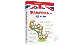 Завтра до школи: Граматика – це легко (укр.мова) вид-во Талант 80 стор 8-10років