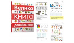 Найкращий подарунок: Велика книга дошкільняти 224 стор. р.205*290мм (укр мова) в-воТалант