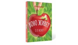 Завтра до школи: Воно живе?  Is it alive? Лєна Барді 165*220мм. Книжка-білінгва вид-во Талант