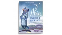 Найкращий подарунок: Авіа  пташиний диспетчер (у) Т