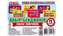Набір бейджиків: Класні помічники  розмір 80х110мм 12 шт.в комплекті (у) Світогляд НУШ