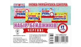 Набір бейджиків: Чергові (у) Світогляд НУШ