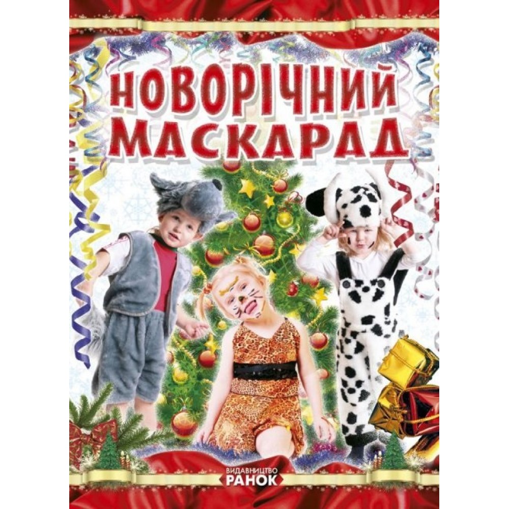 Коли Новий Рік на порозі : Новорічний маскарад (збірка викрийок для нов.костюмів) (у)