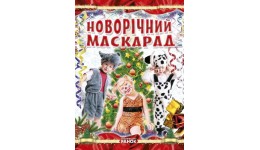 Коли Новий Рік на порозі : Новорічний маскарад (збірка викрийок для нов.костюмів) (у)