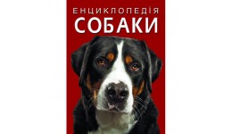 Енциклопедія  Собаки  160 сторінок 210*290 мм (укр.мова) Кристалбук