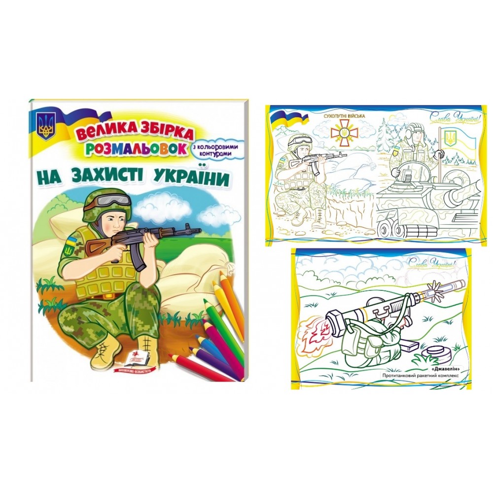 Велика збірка розмальовок На захисті України  64 сторінки  м`яка палітурка  200*255 мм (укр) П