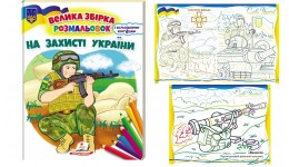 Велика збірка розмальовок На захисті України  64 сторінки  м'яка палітурка  200*255 мм (укр) П