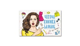 Чекова книжка бажань: 06 Для сестри (укр)