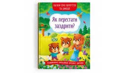 Книга  Казки про почуття та емоції. Як перестати заздрити?  32 сторінки 165*235 мм