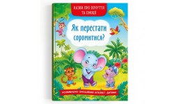 Книга  Казки про почуття та емоції. Як перестати соромитися?  32 сторінки 163*236 мм