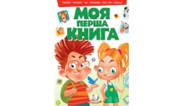 Моя перша книга №2 (зелена) 16ст.  210*275 мм (А4 формат)  П