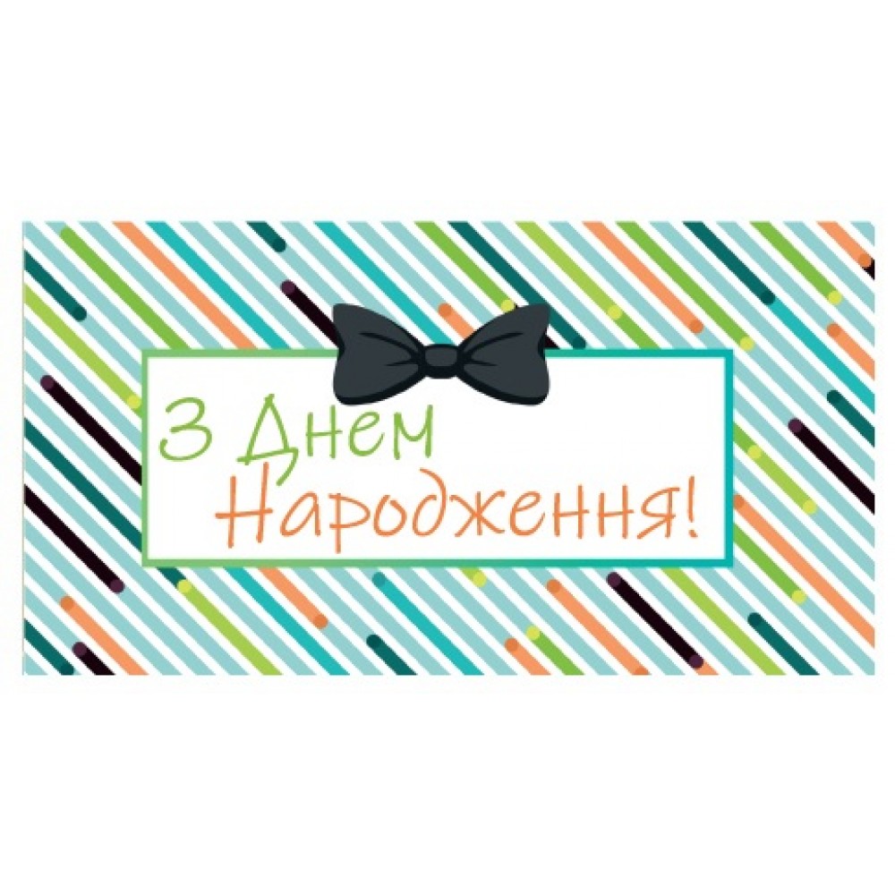 Конверт для грошей 0121  З Днем народження  (10 шт в упаковці)