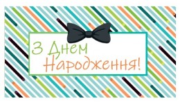 Конверт для грошей 0121  З Днем народження  (10 шт в упаковці)