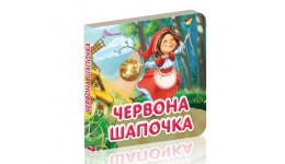 Карамелька серія книг: казка Червона шапочка картон 24 стор. 10х10 см вид-во Талант