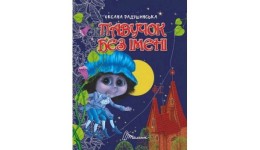 Завтра в школу: А5 Павучок без імені 64 сторінки 165*220 мм вид-во Талант