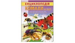 Енциклопедія Комахи та інші (32 стр)  укр.мова вид-во Пегас 200*255мм 32стор