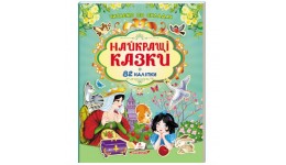 Читаємо по складах казки Найкращі казки з наліпками  82 наліпки  р.200х255мм вид-во Пегас