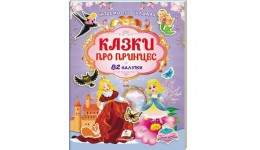 Читаємо по складах казки Казки про принцес з наліпками  82 наліпки р.200х255мм вид-во Пегас
