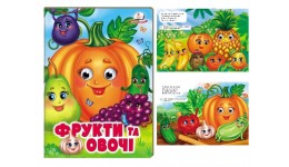 Веселі оченята Фрукти та овочі 10 сторінок  картон 165х220мм вид-во Пегас