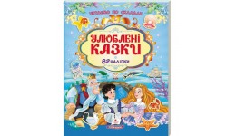 Читаємо по складах казки Улюблені казки з наліпками 82 наліпки  р.200х255мм вид-во Пегас