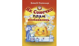 Книга  Як сонечко плям позбавилось В.Герланець м`яка палітурка  16 стор. р.205х290мм