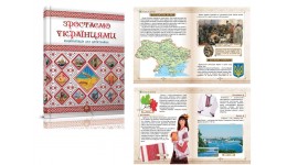 Енциклопедія для допит: А5 Зростаємо українцями  128стор. 170х225мм тверда палітурка (у) Т