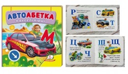 Навколишній світ Автоабетка 18 сторінок  картон 105х105мм вид-во Пегас