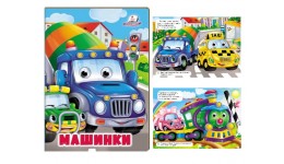 Веселі оченята Машинки 10 сторінок  картон165х220 мм вид-во Пегас
