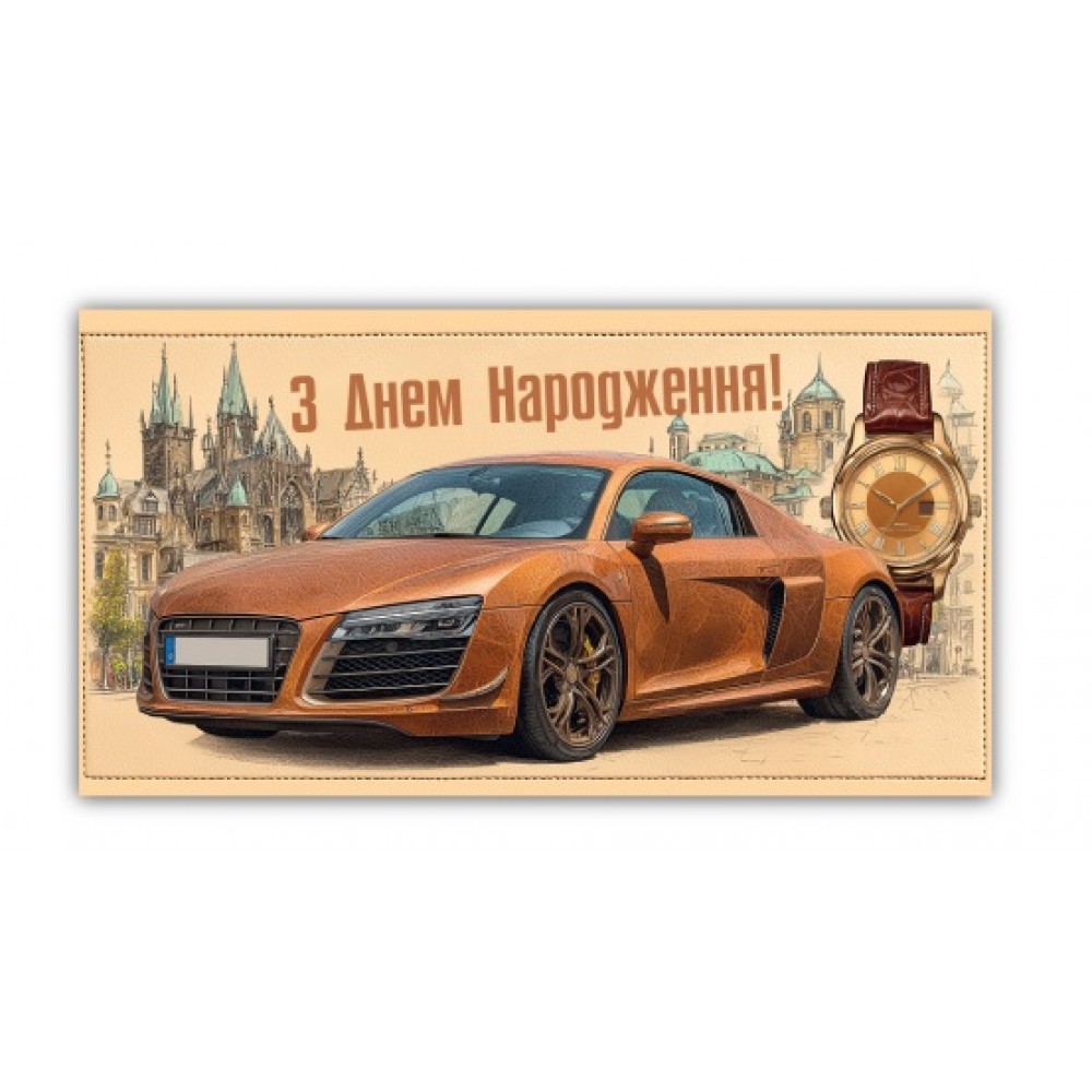 Конверт для грошей  0211  З Днем народження   (10 шт в упаковці)