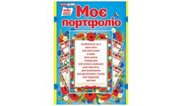 Портфоліо в укр. стилі 3796-3  розмір 32.5х23 см вид-во Ранок