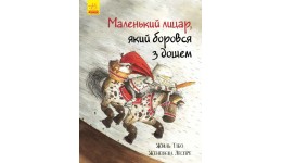 Маленький лицар : Маленький лицар  який боровся з дощем 32 сторінки 205*288 мм