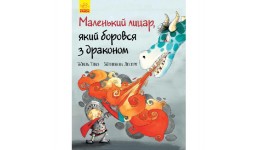 Маленький лицар : Маленький лицар  який боровся з драконом 32 сторінки 205*288 мм