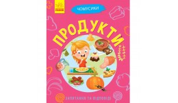 Енциклопедія Чомусики : Продукти (укр.мова) вид-во Ранок 24 стор  м яка обкл  18 5*15см