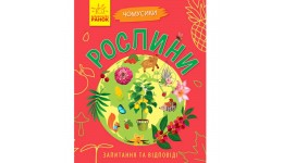 Енциклопедія Чомусики : Рослини (укр.мова) вид-во Ранок 24 стор  м яка обкл  18 5*15см