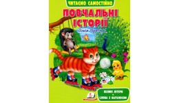 Веселий старт:  Повчальні історії  вид-во Пегас м’яка палітурка 64ст  20*25.5 см