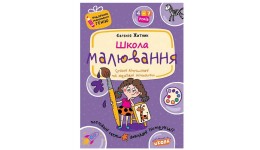 ШКОЛА МАЛЮВАННЯ. ПОДАРУНОК МАЛЕНЬКОМУ ГЕНІЮ Є.Житник м'яка палітурка 48 стор. вид-во Школа