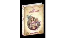 Діти капітана Гранта. Бібліотека пригод. Золота серія. Жуль Верн.560ст тв.пал 210х140 Школа