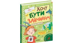 Хочу бути зайчиком. Дітям  про дітей  Іван Андрусяк. тверда обкл. 96стор 170х220 вид-во Школа