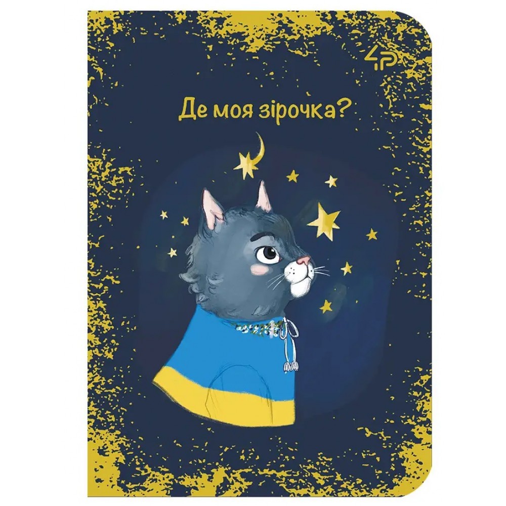 Блокнот А6 PROFIPLAN  48арк.  Ukrainian cats  three скоба безлін