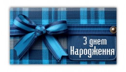 Конверт для грошей  0206  З Днем народження   (10 шт в упаковці)