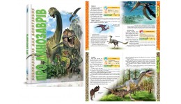 Енциклопедія для допитливих: А5 Про динозаврів  96 стор. 170*225мм (у) Т